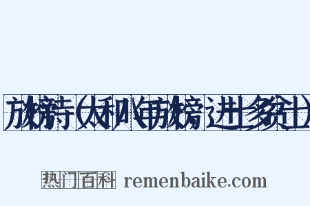 放榜诗（太和八年放榜，进士多贫士）是什么意思的图片